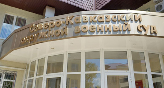 Здание Северо-Кавказского окружного военного суда. Фото Олега Пчелова для "Кавказского узла"