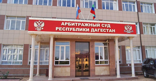 Арбитражный суд Дагестана. Фото www.riadagestan.ru Арбитражный суд Дагестана. Фото www.riadagestan.ru