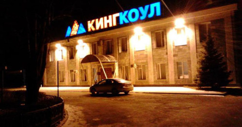 Офис "Кингкоул". Фото пользователя taz518 http://wikimapia.org/ Офис "Кингкоул". Фото пользователя taz518 http://wikimapia.org/
