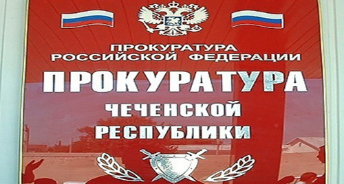 Вывеска при входе в прокуратуру Чечни. Фото https://chechnyatoday.com/content/view/297334 Вывеска при входе в прокуратуру Чечни. Фото https://chechnyatoday.com/content/view/297334