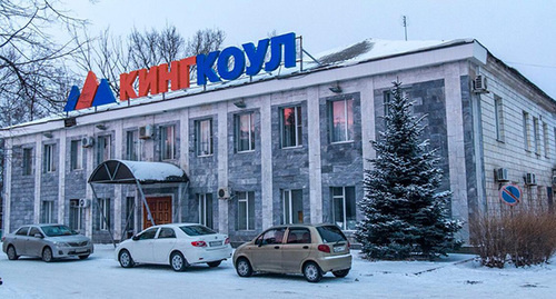 Офис компании "Кингкоул". Фото http://161.ru/text/newsline/259214836776961.html?full=3