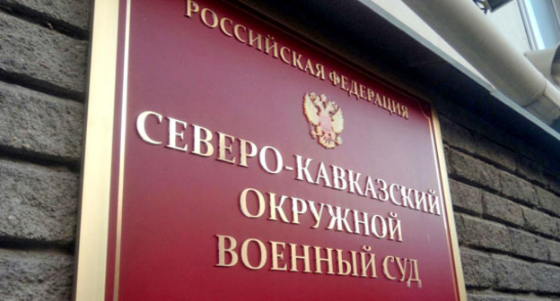 Северо-Кавказский окружной военный суд. Фото Константина Волгина для "Кавказского узла"