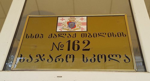 Табличка при входе в здание школы 162 г. Тбилиси. Фото © FB / Школа 162
Табличка при входе в здание школы 162 г. Тбилиси. Фото © FB / Школа 162