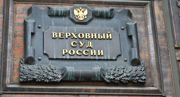 Табличка при входе в Верховный суд России. Фото http://www.images.711.ru/uploads/20160628_anna-kotova_verhovnyy-sud.jpg