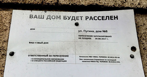 Объявление о расселении дома по улице Пугина в Дербенте. Фото Патимат Махмудовой для "Кавказского узла" Объявление о расселении дома по улице Пугина в Дербенте. Фото Патимат Махмудовой для "Кавказского узла"