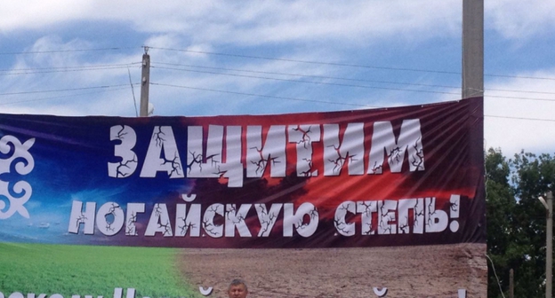 Баннер на стадионе селения Терекли-Мектеб Ногайского района Дагестана. Фото Заира Абдурахманова https://chernovik.net/content/lenta-novostey/nogayskiy-narod-trebuet-u-pravitelstva-dagestana-ne-lishat-ih-zemel