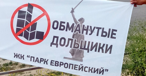 Плакат участников акции дольщиков. Волгоград, 10 июня 2017 г. Фото Татьяны Филимоновой для "Кавказского узла" Плакат участников акции дольщиков. Волгоград, 10 июня 2017 г. Фото Татьяны Филимоновой для "Кавказского узла"