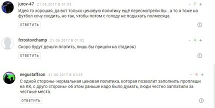 Скриншот комментариев со страницы https://www.championat.com/football/news-2831878-shkolniki-mogut-zanjat-svobodnye-mesta-na-matchah-kubka-konfederacij-v-sochi.html Скриншот комментариев со страницы https://www.championat.com/football/news-2831878-shkolniki-mogut-zanjat-svobodnye-mesta-na-matchah-kubka-konfederacij-v-sochi.html