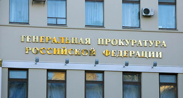 Надпись на здании "Генеральная прокуратура Российской Федерации" . Фото http://www.zvi2015.ru/news/1319