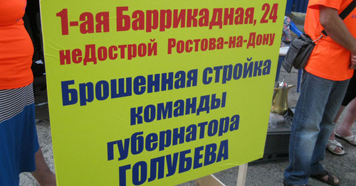 Плакат у недостроенного дома на улице 1-я Баррикадная. Ростов-на-Дону, июль 2017 г. Фото Константина Волгина для "Кавказского узла" Плакат у недостроенного дома на улице 1-я Баррикадная. Ростов-на-Дону, июль 2017 г. Фото Константина Волгина для "Кавказского узла"