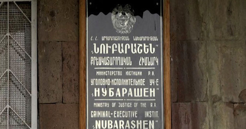 Уголовно-исправительное учреждение "Нубарашен". Фото: RFE/RL Уголовно-исправительное учреждение "Нубарашен". Фото: RFE/RL