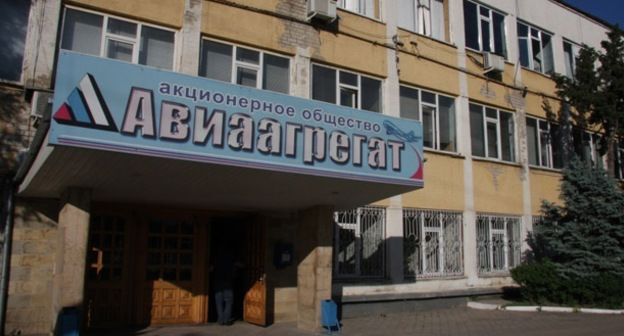 Завод "Авиаагрегат". Фото www.riadagestan.ru