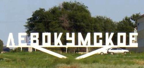 Село Левокумское. Ставропольский край. Фото http://www.adminlmr.ru/city/settlements/levokumskoe.php Село Левокумское. Ставропольский край. Фото http://www.adminlmr.ru/city/settlements/levokumskoe.php