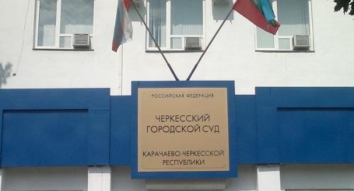 Черкесский городской суд. Фото "Кавказского узла"