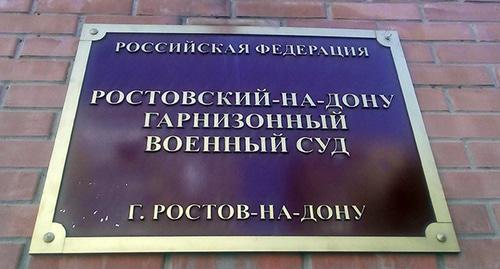 Табличка на здании гарнизонного военного суда. Фото Валерия Люгаева для "Кавказского узла" Табличка на здании гарнизонного военного суда. Фото Валерия Люгаева для "Кавказского узла"