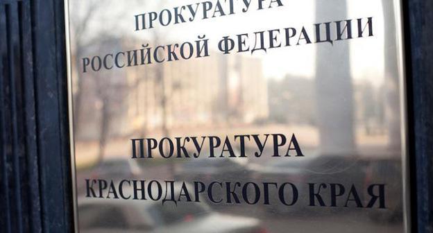 Прокуратура Краснодарского края. Фото: Юрий Гречко / Югополис