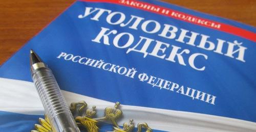 Уголовный кодекс Российской Федерации. Фото www.riadagestan.ru