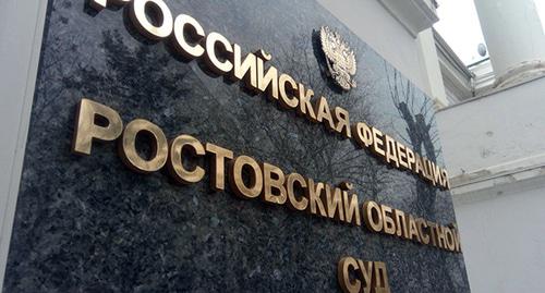 Табличка при воходе в Ростовский областной суд. Фото Константина Волгина для "Кавказского узла" 