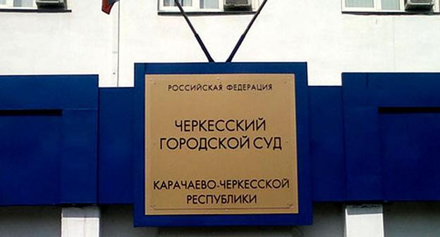 Черкесский горсуд. Фото http://mdt-kchr.ru