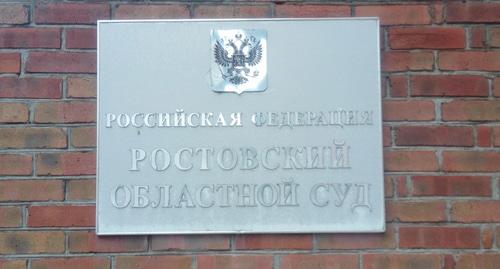 Ростовский областной суд. Фото Константина Волгина для "Кавказского узла"

