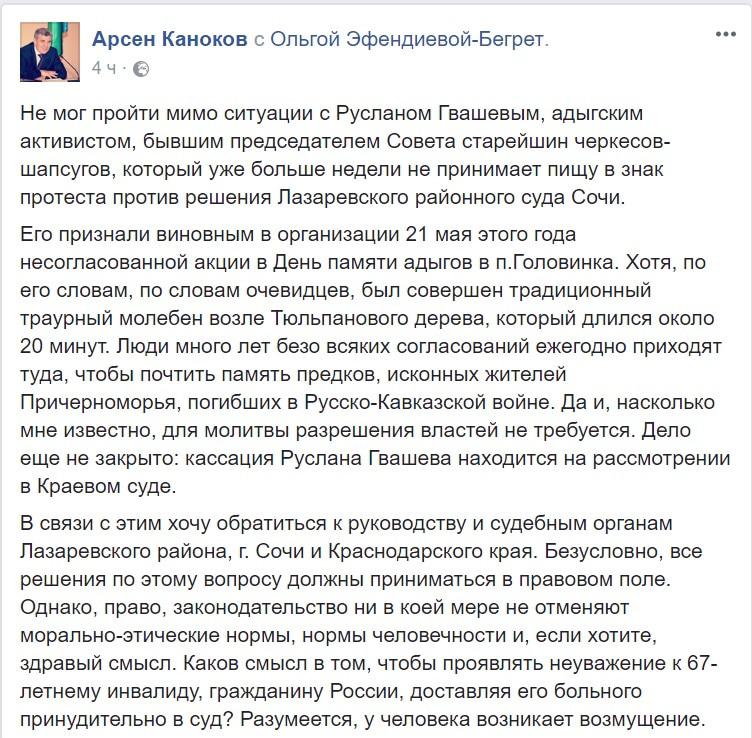 Скриншот сообщения Арсена Канокова в Facebook. Скриншот сообщения Арсена Канокова в Facebook.