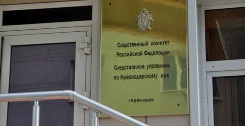 Следственный комитет России по Краснодарскому краю. Фото http://www.com-cor.ru/ Следственный комитет России по Краснодарскому краю. Фото http://www.com-cor.ru/