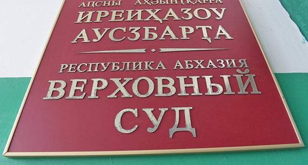 Верховный суд Абхазии. Фото http://sputnik-abkhazia.ru/Abkhazia/20160602/1018558949.html