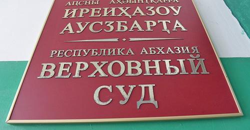 Верховный суд Абхазии. Фото http://sputnik-abkhazia.ru/Abkhazia/20160602/1018558949.html
