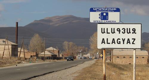 Въезд в Алагяз. Фото Тиграна Петросяна для "Кавказского узла" Въезд в Алагяз. Фото Тиграна Петросяна для "Кавказского узла"