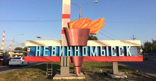 Невинномысск. Фото: пресс-служба администрации Невинномысска Невинномысск. Фото: пресс-служба администрации Невинномысска