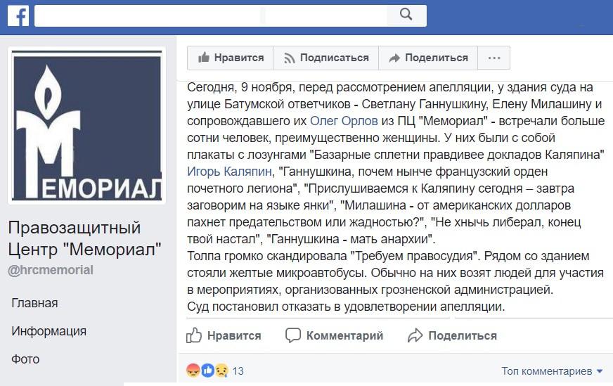 Скриншот сообщения ПЦ "Мемориал" в Fcaebook. Фото: https://www.facebook.com/hrcmemorial/posts/889228537899853 Скриншот сообщения ПЦ "Мемориал" в Fcaebook. Фото: https://www.facebook.com/hrcmemorial/posts/889228537899853