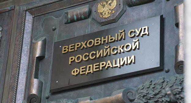 Верховный суд Российской Федерации. Фото: Anton Naumliyk (RFE/RL)