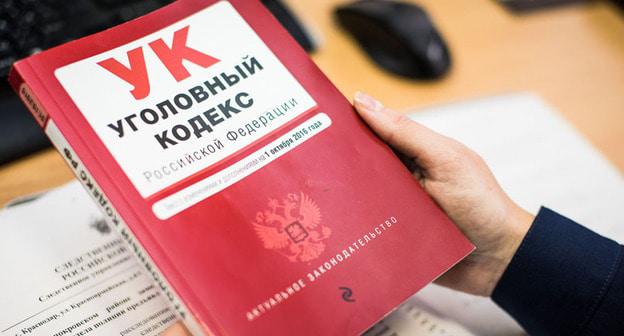 Уголовный кодекс Российской Федерации. Фото Елены Синеок, Юга.ру
