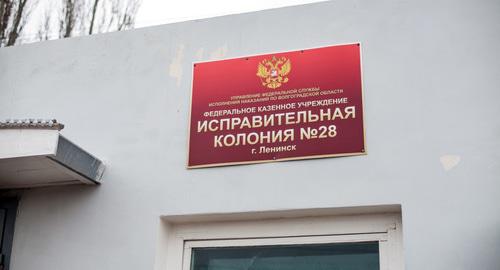 Табличка при входе в колонию № 28 УФСИН по Волгоградской области. Фото Пресс-служба УФСИН России по Волгоградской области, http://www.34.fsin.su/images/ik_28.php Табличка при входе в колонию № 28 УФСИН по Волгоградской области. Фото Пресс-служба УФСИН России по Волгоградской области, http://www.34.fsin.su/images/ik_28.php