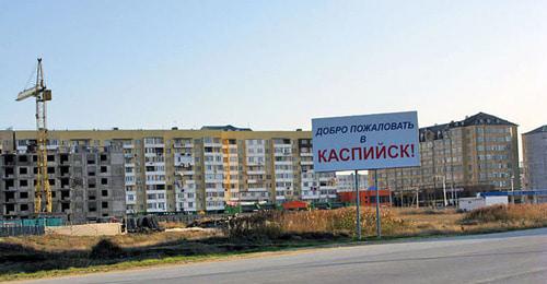 Въезд в Каспийск. Фото: Эльдар Расулов http://www.odnoselchane.ru/ Въезд в Каспийск. Фото: Эльдар Расулов http://www.odnoselchane.ru/