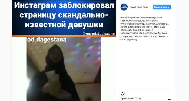 Администрация Instagram заблокировала страницу танцовщицы в хиджабе. Скриншот со страницы в Instagram https://www.instagram.com/p/Bds6uLahd1b/?taken-by=narod.dagestana