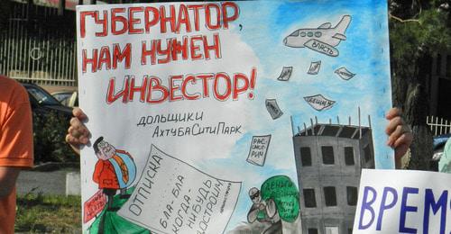 Плакат участников митинга дольщиков. Волгоград, 8 июля 2017 г. Фото Татьяны Филимоновой для "Кавказского узла"
Плакат участников митинга дольщиков. Волгоград, 8 июля 2017 г. Фото Татьяны Филимоновой для "Кавказского узла"