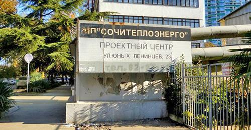 Офис "Сочитеплоэнерго". Фото Светланы Кравченко для "Кавказского узла" Офис "Сочитеплоэнерго". Фото Светланы Кравченко для "Кавказского узла"