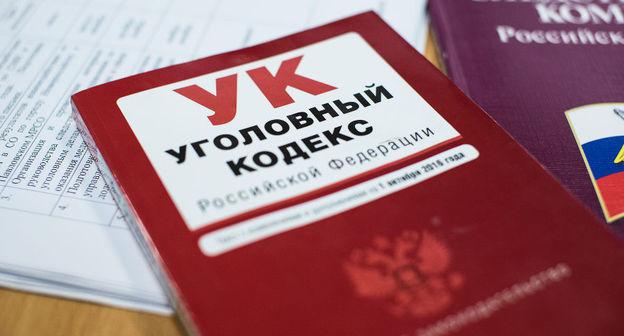 Уголовный кодекс Рф© Фото Елены Синеок, Юга.ру
