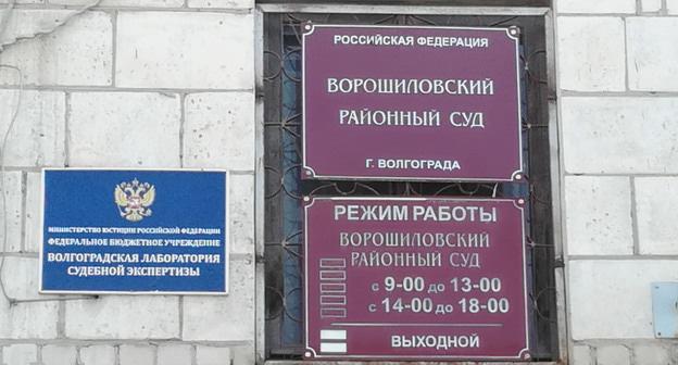 Ворошиловский районный суд. Фото Татьяны Филимоновой для "Кавказского узла"