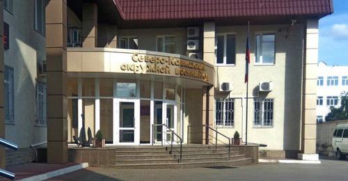 Северо-Кавказский окружной военный суд. Фото Константина Волгина для "Кавказского узла" Северо-Кавказский окружной военный суд. Фото Константина Волгина для "Кавказского узла"
