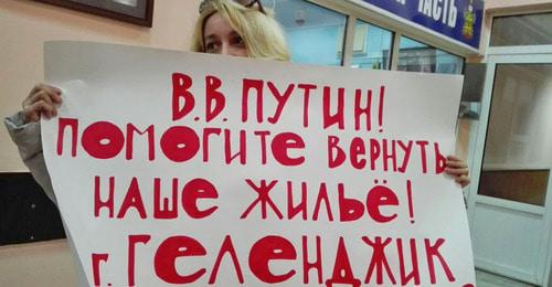 Плакат дольщиц из Геленджика. Фото Светланы Кравченко для "Кавказского узла" Плакат дольщиц из Геленджика. Фото Светланы Кравченко для "Кавказского узла"