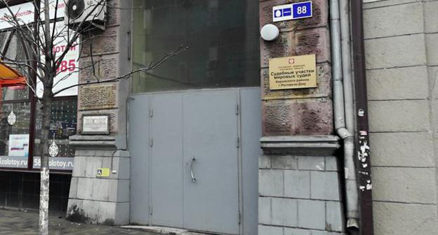 Кировский мировой суд Ростова-на-Дону. Фото https://yandex.ru/maps/