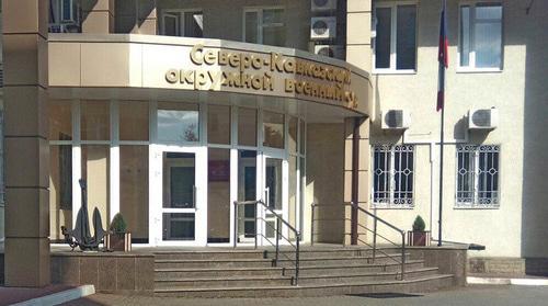 Северо-Кавказский окружной военный суд. Фото Константина Волгина для "Кавказского узла" Северо-Кавказский окружной военный суд. Фото Константина Волгина для "Кавказского узла"