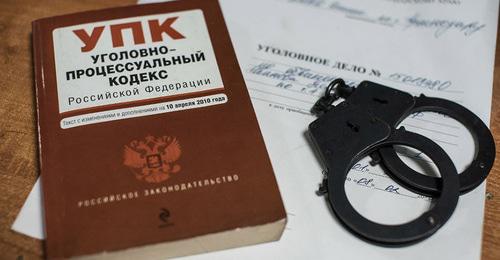 Уголовное дело. Фото Елены Синеок, Юга.ру