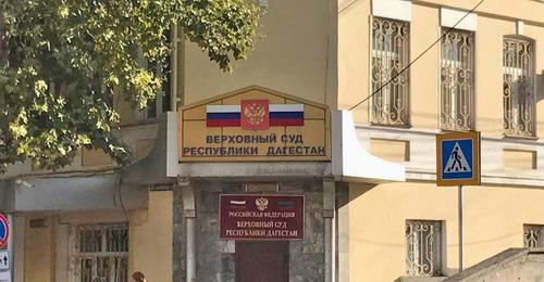 Верховный суд Дагестана. Фото: North Caucasus Service (RFE/RL) Верховный суд Дагестана. Фото: North Caucasus Service (RFE/RL)
