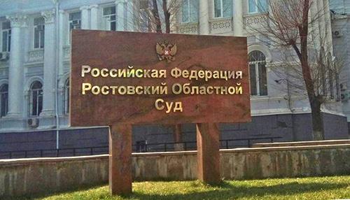 Ростовский областной суд. Фото Константина Волгина для "Кавказского узла" Ростовский областной суд. Фото Константина Волгина для "Кавказского узла"