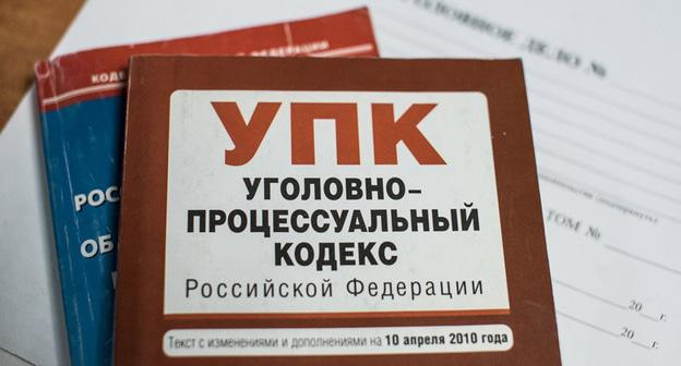 Уголовный кодекс. Фото Елены Синеок, Юга.ру