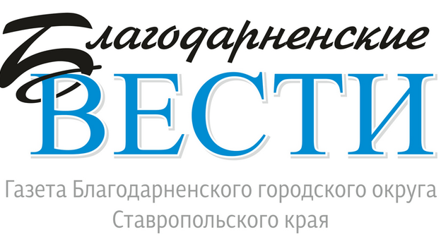 Логотип газеты "Благодарненские вести". Фото http://blag-vesti.ru/bwg_gallery/ei/