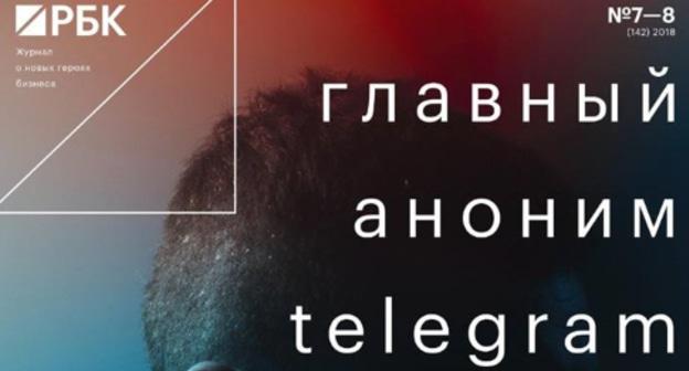 Номер РБК, посвященный "Новым медиа". Скриншот https://www.facebook.com/photo.php?fbid=1915954931759731&set=a.336538206368086.81215.100000357278781&type=3&theater